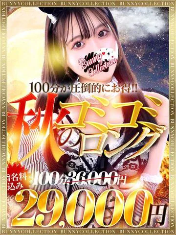 ☆秋のコミコミロング☆100分28,000円