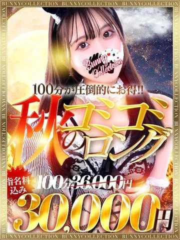 ☆秋のコミコミロング☆100分30,000円