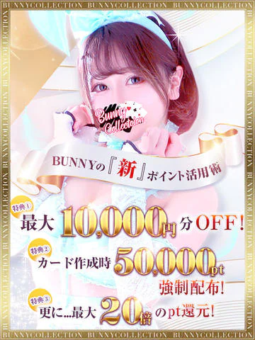 【最大10000pt】☆バニーのポイント活用術☆