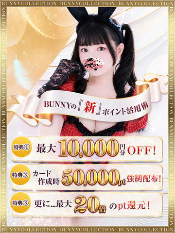 【最大10000pt】☆バニーのポイント活用術☆