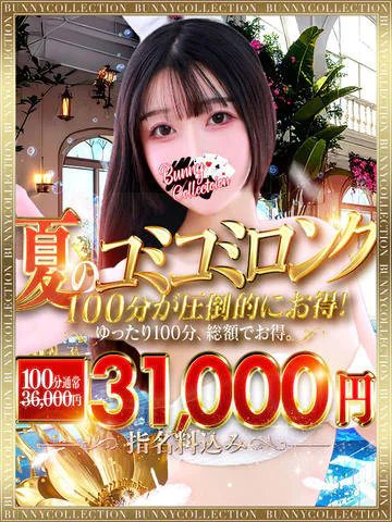 ☆夏のコミコミロング☆100分31,000円