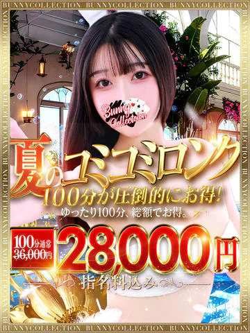 ☆夏のコミコミロング☆100分28,000円