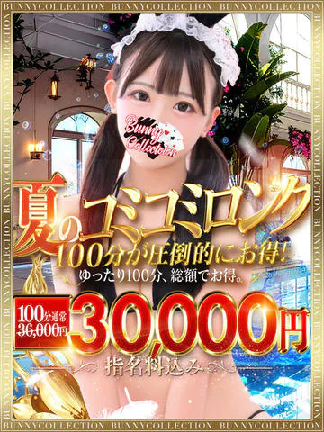 ☆お盆祭ロング割！☆指名料込100分31,000円！