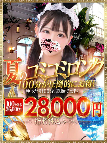 ★PREMIUM7ロング割★100分28,000円♪