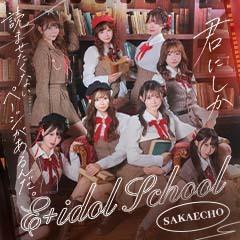 E+アイドルスクール千葉・栄町店
