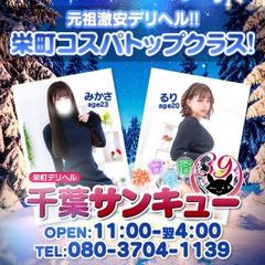 千葉サンキュー