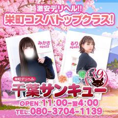 千葉サンキュー