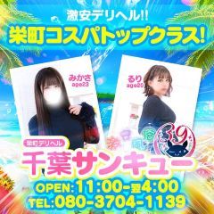 千葉サンキュー