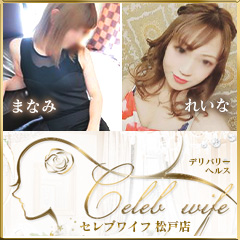 Celeb wife(セレブワイフ)松戸店