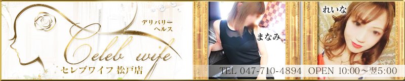 松戸　デリヘル　Celeb wife(セレブワイフ)松戸店
