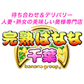 完熟ばなな千葉