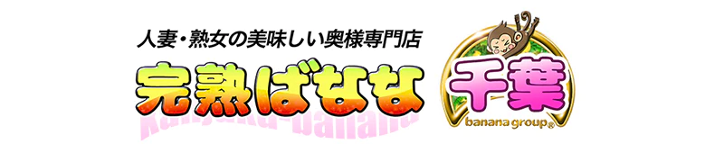 西船橋　デリヘル　完熟ばなな千葉