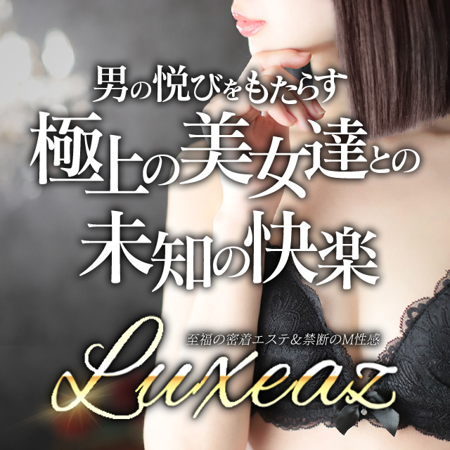 至福の密着エステ&禁断のM性感 Luxeaz
