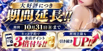 継続！10月もポイント３倍キャンペーン！