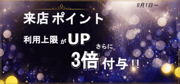 利用上限UP！さらに9月のポイント３倍キャンペーン