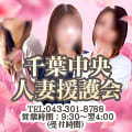 千葉中央人妻援護会