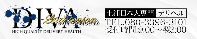 	土浦市　デリヘル　DIVAセカンドシーズン土浦店