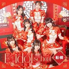 E+アイドルスクール船橋店
