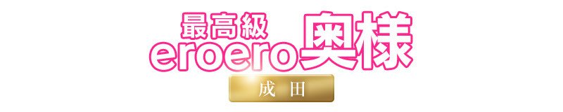 成田　デリヘル　最高級 エロエロ奥様 成田店