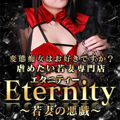 Eternity～若妻の悪戯～