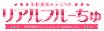 船橋　デリヘル　わちゃわちゃ密着リアルフルーちゅ西船橋