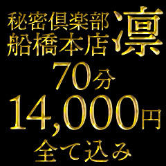千葉県No,1デリヘル 秘密倶楽部 凛 船橋本店