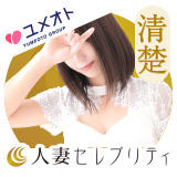 千葉人妻セレブリティ(ユメオト)