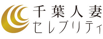 栄町・中央区　デリヘル　千葉人妻セレブリティ(ユメオト)