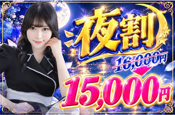 お得割￥15,000- お得なイベント価格！