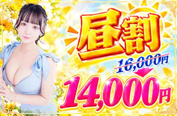 ￥14,000- 最強割イベント開催中！