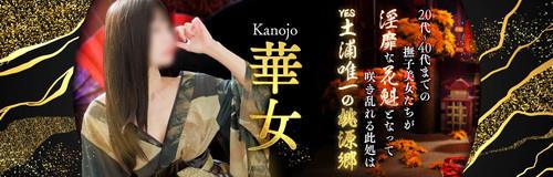 	土浦市　ヘルス　YESグループ　華女