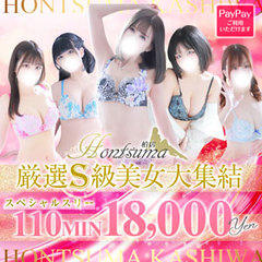 ほんつま 柏店(FG系列)