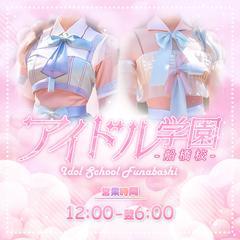 アイドル学園　船橋校