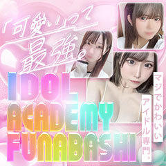 アイドル学園　船橋校
