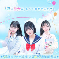 いきなりラブ彼女