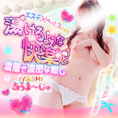IYASHI あろま～じゅ