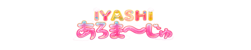 水戸市　デリヘル　IYASHI あろま～じゅ