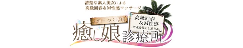 	土浦市　デリヘル　高級回春＆Ｍ性感エステ　癒し娘診療所 土浦店