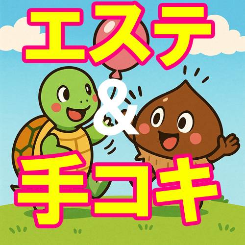 亀と栗ビューティクリニック 水戸