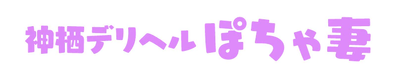 神栖市　デリヘル　神栖デリヘル　ぽちゃ妻
