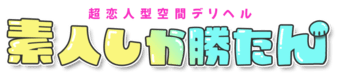 柏　デリヘル　素人しか勝たん！柏店（超恋人型空間デリヘル）