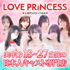 ラブプリンセス