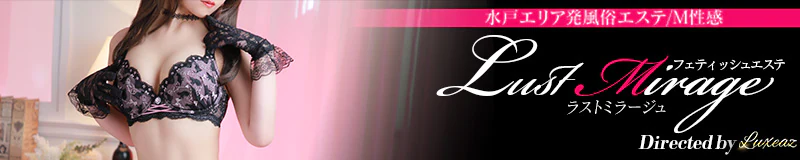 水戸市　デリヘル　フェティッシュエステ　Lust Mirage　Directed by Luxeaz
