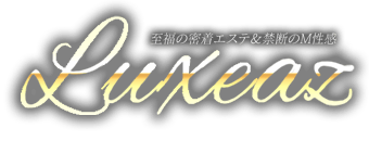 	土浦市　デリヘル　至福の密着エステ&禁断のM性感    Luxeaz