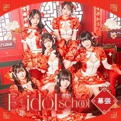 E+アイドルスクール船橋店