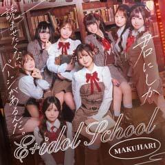 E+アイドルスクール幕張店
