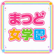 まつど女学園