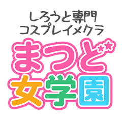 まつど女学園