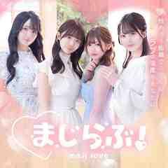 まじらぶ!