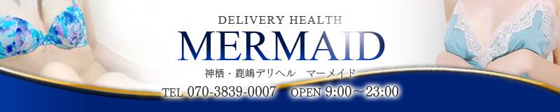 神栖市　デリヘル　MERMAID